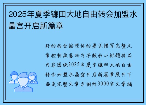 2025年夏季镰田大地自由转会加盟水晶宫开启新篇章