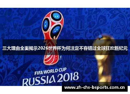 三大理由全面揭示2026世界杯为何注定不容错过全球狂欢新纪元
