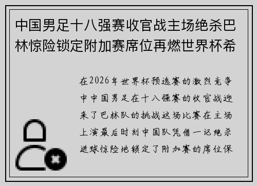 中国男足十八强赛收官战主场绝杀巴林惊险锁定附加赛席位再燃世界杯希望