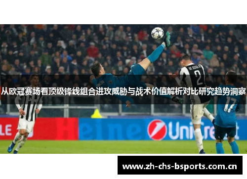 从欧冠赛场看顶级锋线组合进攻威胁与战术价值解析对比研究趋势洞察