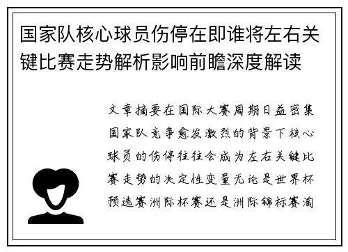 国家队核心球员伤停在即谁将左右关键比赛走势解析影响前瞻深度解读