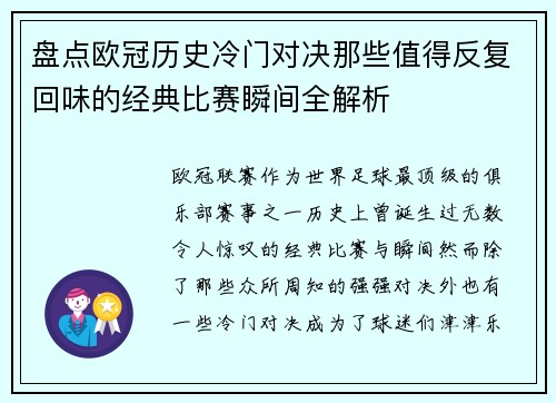 盘点欧冠历史冷门对决那些值得反复回味的经典比赛瞬间全解析