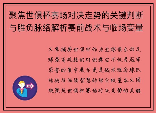 聚焦世俱杯赛场对决走势的关键判断与胜负脉络解析赛前战术与临场变量洞察
