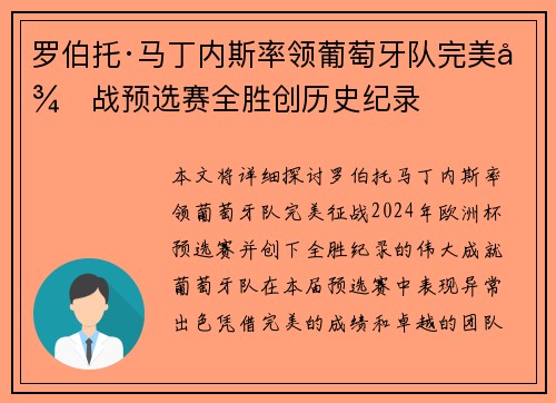 罗伯托·马丁内斯率领葡萄牙队完美征战预选赛全胜创历史纪录