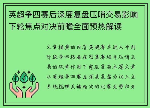 英超争四赛后深度复盘压哨交易影响下轮焦点对决前瞻全面预热解读