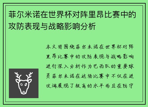 菲尔米诺在世界杯对阵里昂比赛中的攻防表现与战略影响分析
