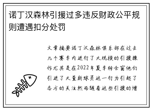 诺丁汉森林引援过多违反财政公平规则遭遇扣分处罚