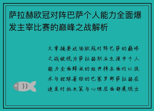 萨拉赫欧冠对阵巴萨个人能力全面爆发主宰比赛的巅峰之战解析