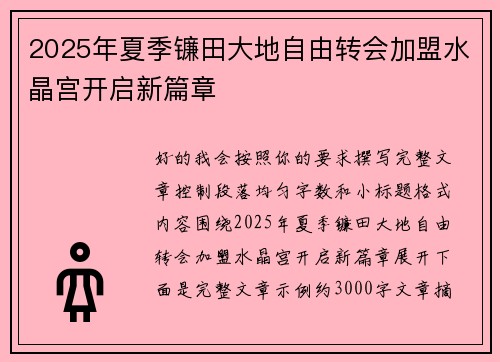 2025年夏季镰田大地自由转会加盟水晶宫开启新篇章