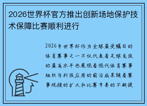 2026世界杯官方推出创新场地保护技术保障比赛顺利进行