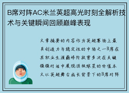 B席对阵AC米兰英超高光时刻全解析技术与关键瞬间回顾巅峰表现