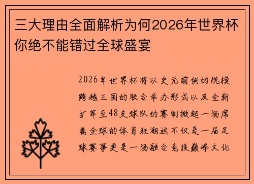 三大理由全面解析为何2026年世界杯你绝不能错过全球盛宴