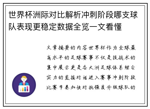世界杯洲际对比解析冲刺阶段哪支球队表现更稳定数据全览一文看懂