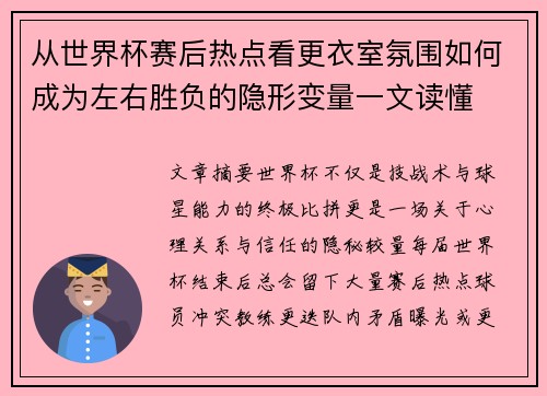 从世界杯赛后热点看更衣室氛围如何成为左右胜负的隐形变量一文读懂
