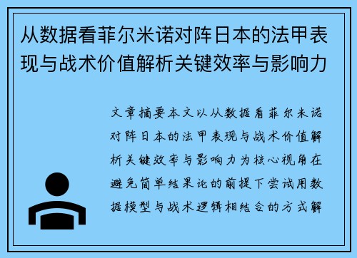 从数据看菲尔米诺对阵日本的法甲表现与战术价值解析关键效率与影响力