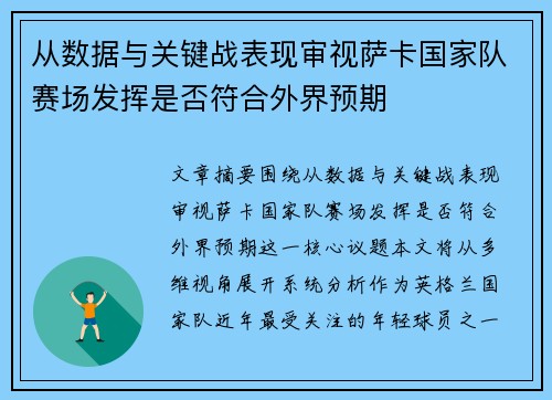 从数据与关键战表现审视萨卡国家队赛场发挥是否符合外界预期
