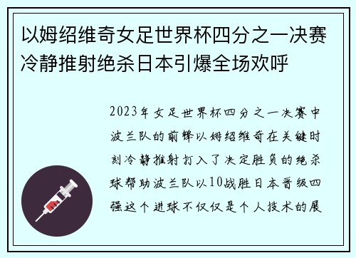 以姆绍维奇女足世界杯四分之一决赛冷静推射绝杀日本引爆全场欢呼