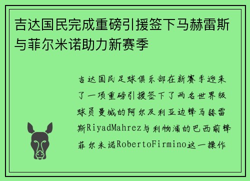 吉达国民完成重磅引援签下马赫雷斯与菲尔米诺助力新赛季