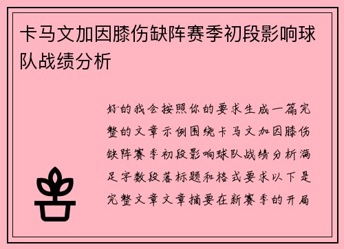 卡马文加因膝伤缺阵赛季初段影响球队战绩分析