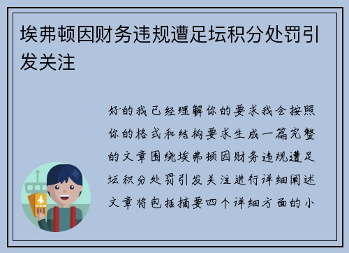 埃弗顿因财务违规遭足坛积分处罚引发关注