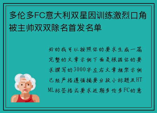 多伦多FC意大利双星因训练激烈口角被主帅双双除名首发名单