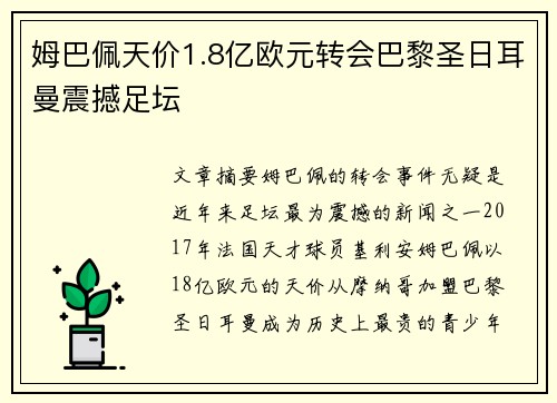 姆巴佩天价1.8亿欧元转会巴黎圣日耳曼震撼足坛