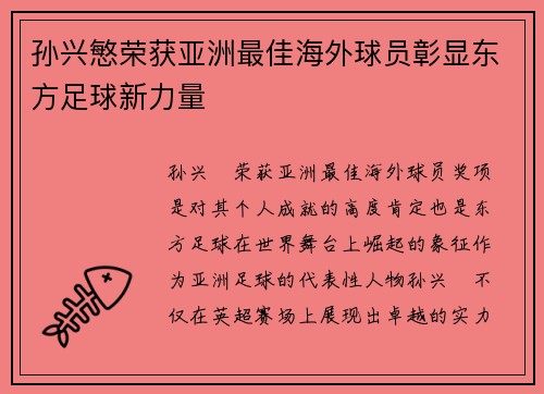孙兴慜荣获亚洲最佳海外球员彰显东方足球新力量