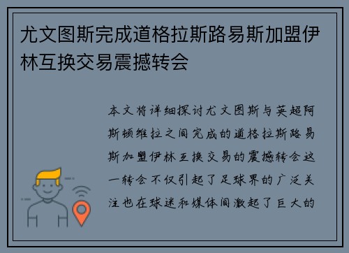 尤文图斯完成道格拉斯路易斯加盟伊林互换交易震撼转会