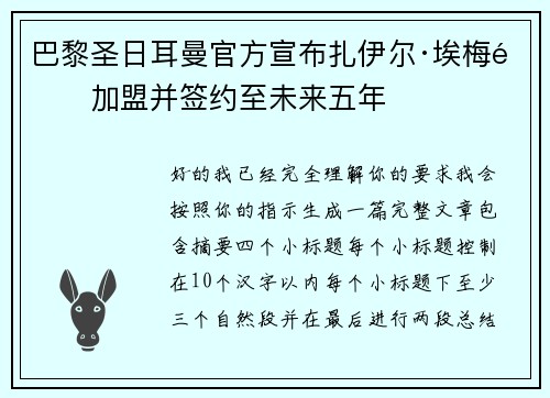 巴黎圣日耳曼官方宣布扎伊尔·埃梅里加盟并签约至未来五年
