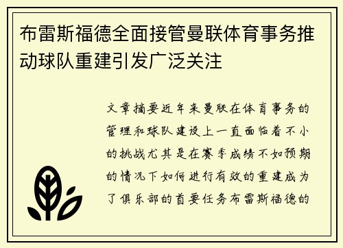 布雷斯福德全面接管曼联体育事务推动球队重建引发广泛关注