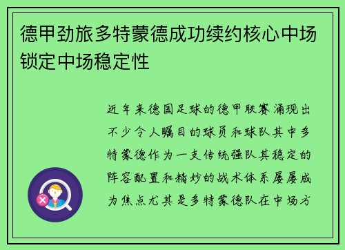 德甲劲旅多特蒙德成功续约核心中场锁定中场稳定性