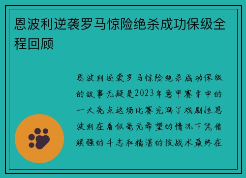 恩波利逆袭罗马惊险绝杀成功保级全程回顾