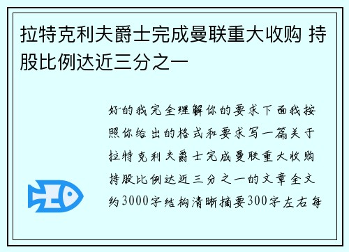 拉特克利夫爵士完成曼联重大收购 持股比例达近三分之一