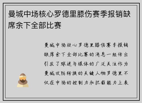 曼城中场核心罗德里膝伤赛季报销缺席余下全部比赛