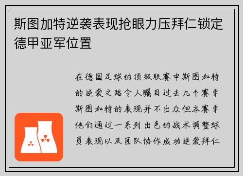 斯图加特逆袭表现抢眼力压拜仁锁定德甲亚军位置