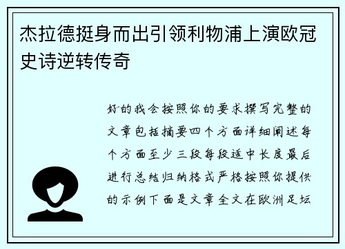 杰拉德挺身而出引领利物浦上演欧冠史诗逆转传奇