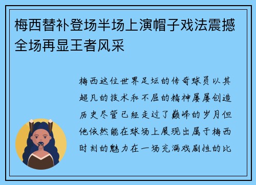 梅西替补登场半场上演帽子戏法震撼全场再显王者风采
