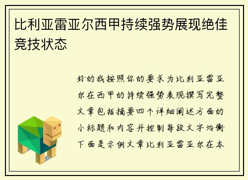 比利亚雷亚尔西甲持续强势展现绝佳竞技状态