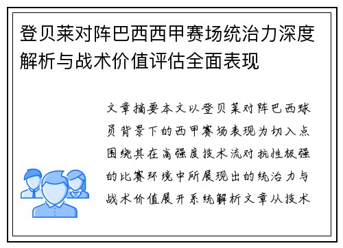 登贝莱对阵巴西西甲赛场统治力深度解析与战术价值评估全面表现