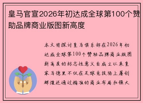 皇马官宣2026年初达成全球第100个赞助品牌商业版图新高度