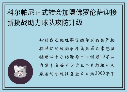 科尔帕尼正式转会加盟佛罗伦萨迎接新挑战助力球队攻防升级