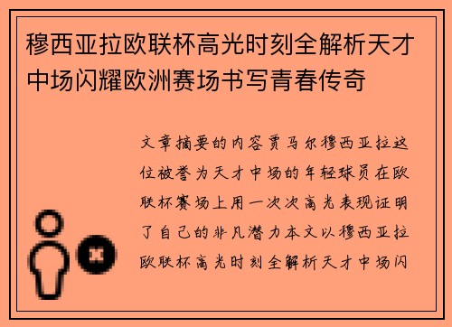 穆西亚拉欧联杯高光时刻全解析天才中场闪耀欧洲赛场书写青春传奇