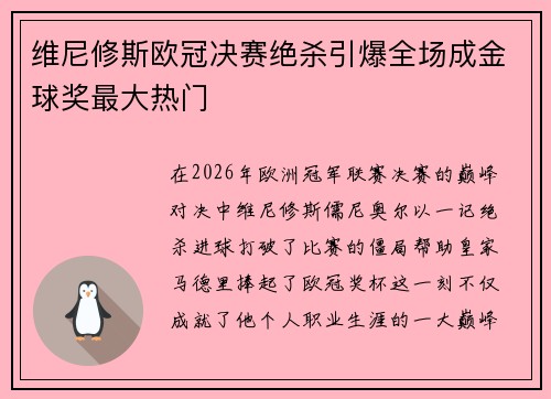 维尼修斯欧冠决赛绝杀引爆全场成金球奖最大热门
