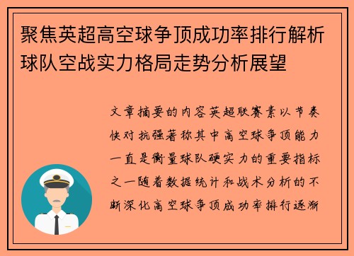 聚焦英超高空球争顶成功率排行解析球队空战实力格局走势分析展望