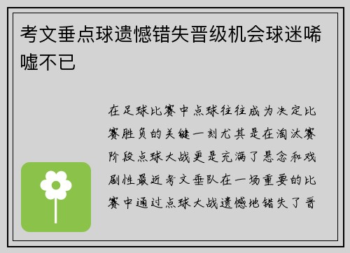 考文垂点球遗憾错失晋级机会球迷唏嘘不已