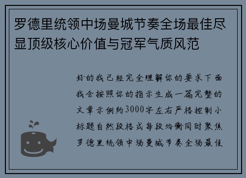 罗德里统领中场曼城节奏全场最佳尽显顶级核心价值与冠军气质风范