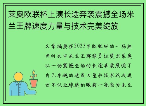 莱奥欧联杯上演长途奔袭震撼全场米兰王牌速度力量与技术完美绽放