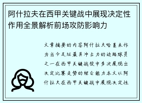 阿什拉夫在西甲关键战中展现决定性作用全景解析前场攻防影响力