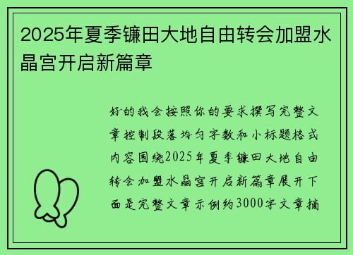 2025年夏季镰田大地自由转会加盟水晶宫开启新篇章