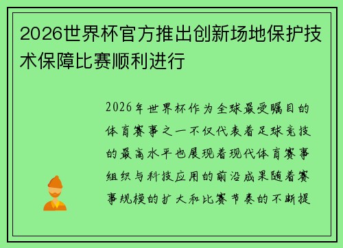2026世界杯官方推出创新场地保护技术保障比赛顺利进行